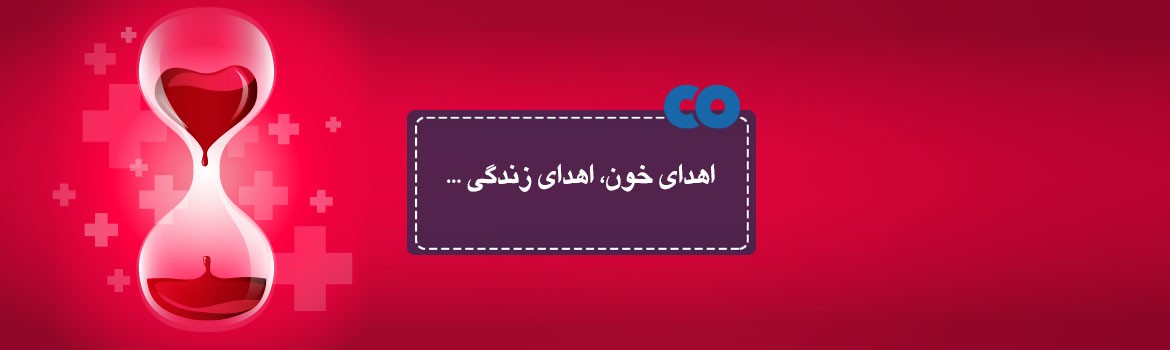 اهدای خون؛ اهدای زندگی...