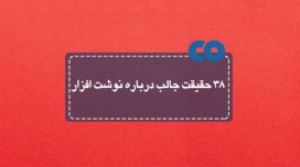 38 حقیقت جالب درباره نوشت افزار!