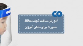 آموزش ساخت شیلد محافظ صورت برای دانش آموزان