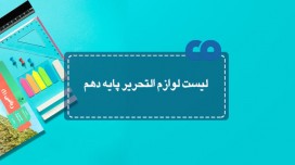 لیست لوازم التحریر مورد نیاز پایه دهم (دوره دوم آموزش متوسطه)