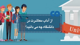 از آداب معاشرت در دانشگاه چه می دانید؟
