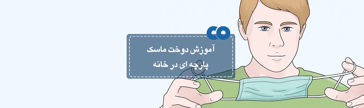 آموزش دوخت ماسک پارچه ای در خانه