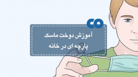 آموزش دوخت ماسک پارچه ای در خانه