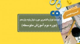 لیست لوازم التحریر موردنیاز پایه یازدهم (دوره دوم آموزش متوسطه)