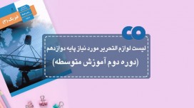 لیست لوازم التحریر مورد نیاز برای همه رشته های پایه دوازدهم (دوره دوم آموزش متوسطه)