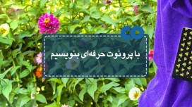 با پرونوت حرفه ای بنویسیم...