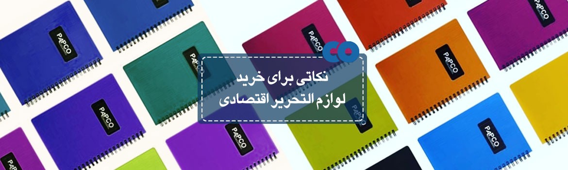 نکاتی برای خرید لوازم التحریر اقتصادی...