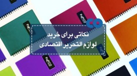 نکاتی برای خرید لوازم التحریر اقتصادی...