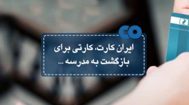 ایران کارت؛ کارتی برای بازگشت به مدرسه...
