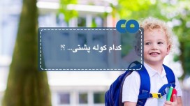 راهنمای خرید کوله پشتی