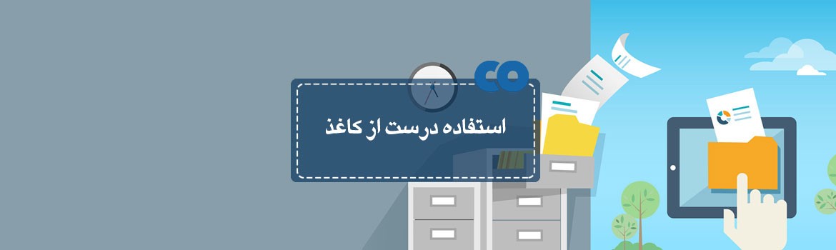 استفاده درست از کاغذ!