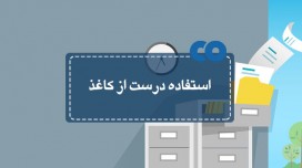 استفاده درست از کاغذ!