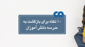 10نکته برای بازگشت به مدرسه دانش آموزان
