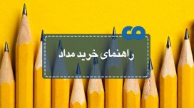 راهنمای خرید مداد (مدادها شبیه به هم نیستد!)