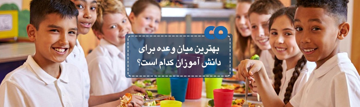 بهترین میان وعده برای مدرسه دانش آموزان کدام است؟