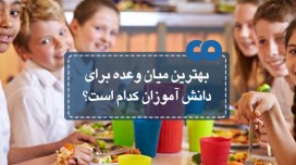 بهترین میان وعده برای مدرسه دانش آموزان کدام است؟