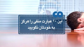 این 10عبارت منفی را هرگز به خودتان نگویید.