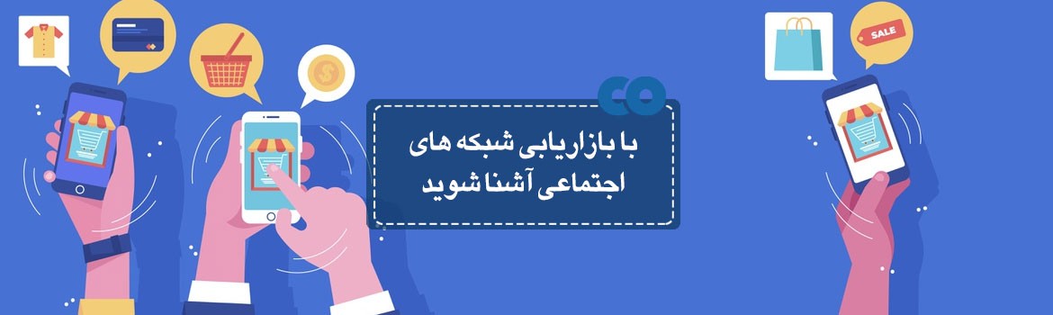 با بازاریابی شبکه های اجتماعی آشنا شوید.