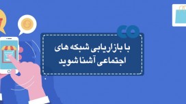 با بازاریابی شبکه های اجتماعی آشنا شوید.