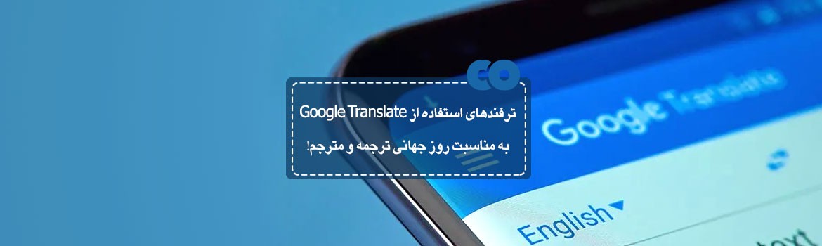 ترفندهای استفاده از Google Translate به مناسبت روز جهانی ترجمه و مترجم!