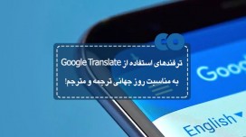 ترفندهای استفاده از Google Translate به مناسبت روز جهانی ترجمه و مترجم!