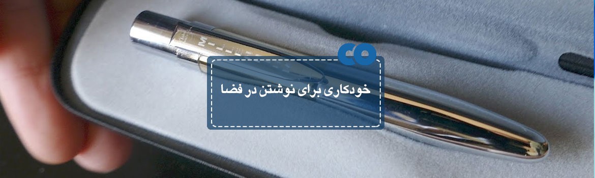 خودکاری برای نوشتن در فضا!