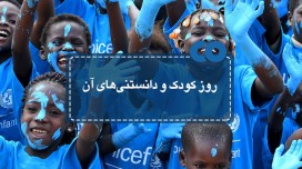 روز کودک و دانستنی های آن...