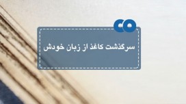 سرگذشت کاغذ از زبان خودش