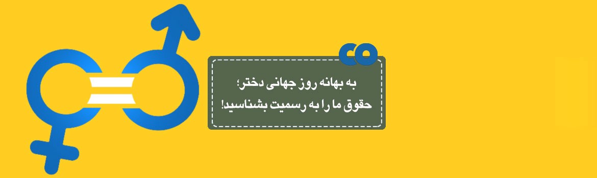 به بهانه روز جهانی دختر؛ حقوق ما را به رسمیت بشناسید!