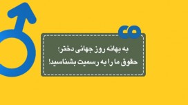 به بهانه روز جهانی دختر؛ حقوق ما را به رسمیت بشناسید!