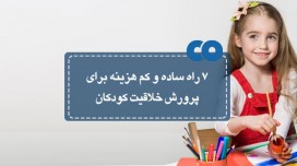 7 راه ساده و کم هزینه برای پرورش خلاقیت کودکان