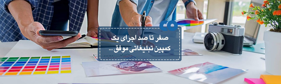 صفر تا صد اجرای یک کمپین تبلیغاتی موفق...