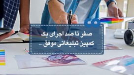 صفر تا صد اجرای یک کمپین تبلیغاتی موفق...