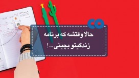 حالا وقتشه که برنامه زندگیتو بچینی!