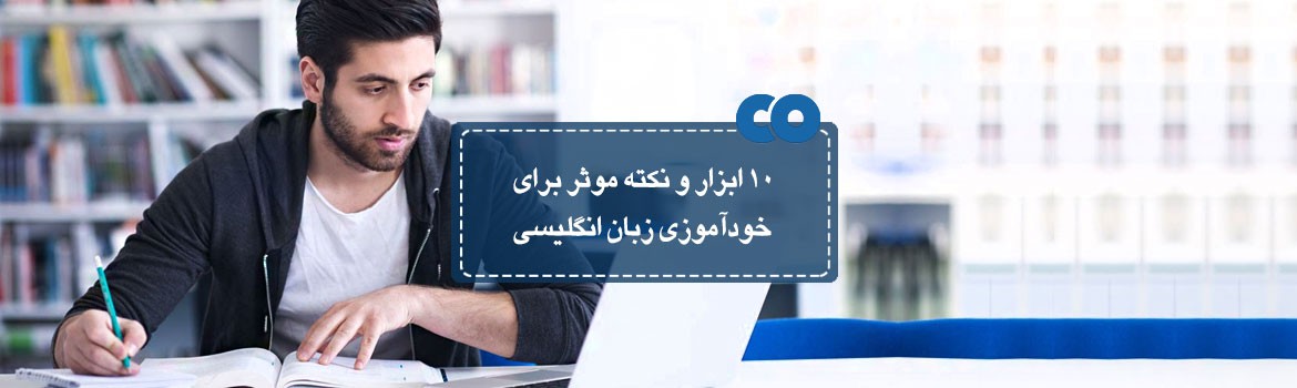 10 ابزار و نکته موثر برای خودآموزی زبان انگلیسی