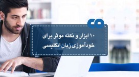 10 ابزار و نکته موثر برای خودآموزی زبان انگلیسی