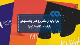 چرا باید از دفتر روکش پلاستیکی پاپکو استفاده کنیم؟