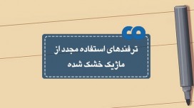 ترفندهای استفاده مجدد از یک ماژیک خشک شده!
