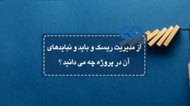 از مدیریت ریسک و بایدها و نبایدهای آن در پروژه چه می دانید؟