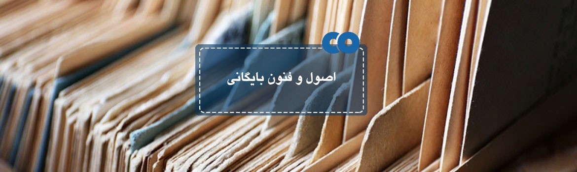 از اصول و فنون بایگانی چه می دانید؟