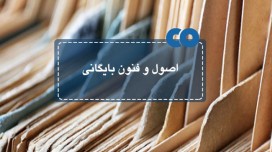 از اصول و فنون بایگانی چه می دانید؟