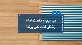 بی عیب و نقصند، اما از زندگی لذت نمی برند!