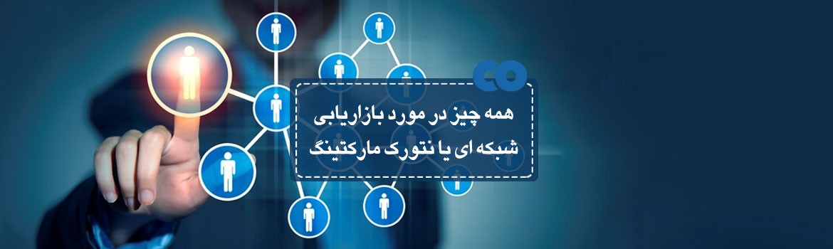 همه چیز در مورد بازاریابی شبکه ای یا نتورک مارکتینگ...