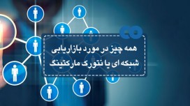 همه چیز در مورد بازاریابی شبکه ای یا نتورک مارکتینگ...