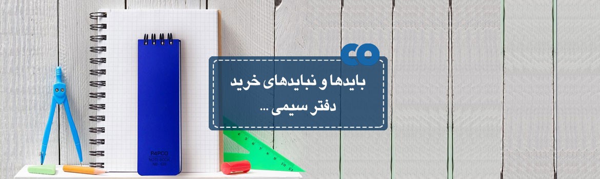 بایدها و نبایدهای خرید دفتر سیمی...