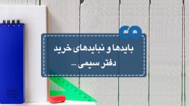 بایدها و نبایدهای خرید دفتر سیمی...