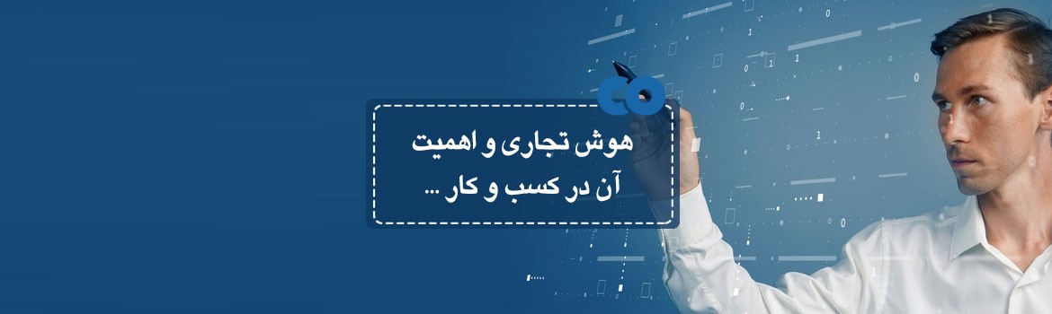 هوش تجاری و اهمیت آن در کسب و کار...