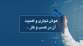 هوش تجاری و اهمیت آن در کسب و کار...