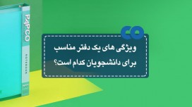 ویژگی های یک دفتر مناسب برای دانشجویان کدام است؟