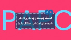 هشتگ چیست و چه کاربردی در شبکه های اجتماعی مختلف دارد؟